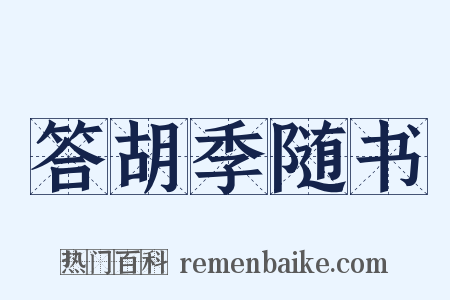 答胡季随书是什么意思的图片